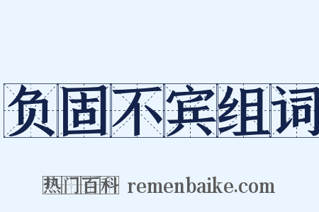 负固不宾组词是什么意思的图片